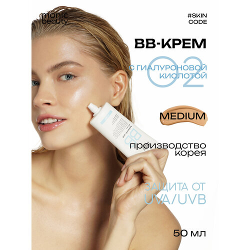 BB-крем Monic Beauty 02 Medium с гиалуроновой кислотой