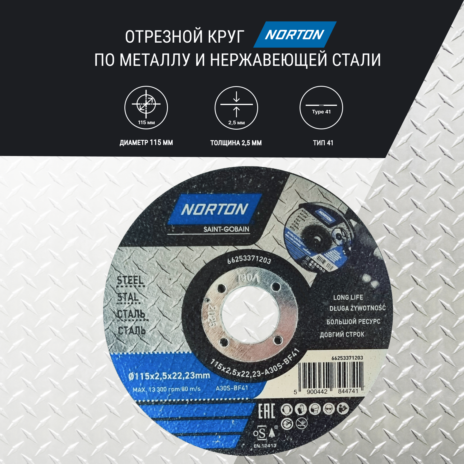 Отрезной круг по металлу d 115x2.5x22.2/тип 41 NORTON