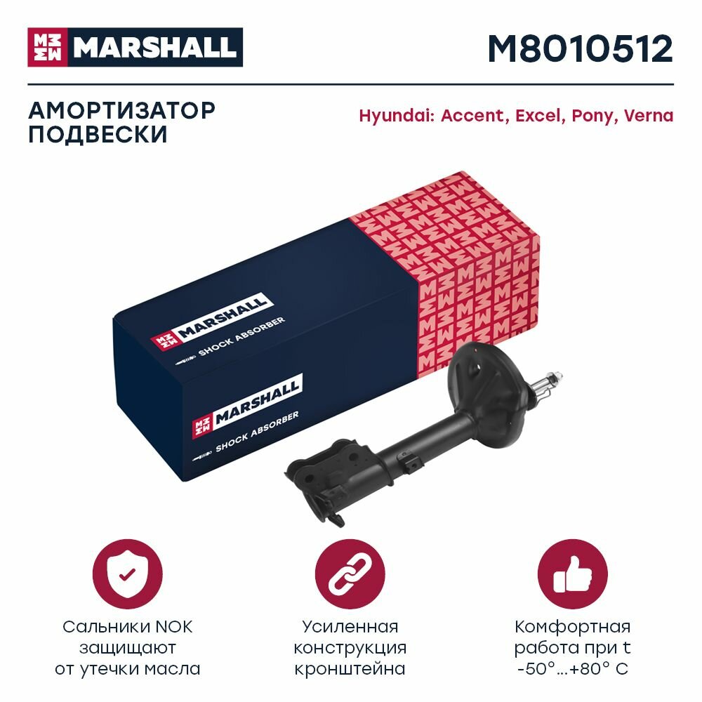 Амортизатор газовый задний правый Marshall M8010512, для Hyundai