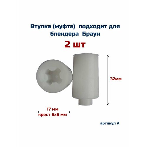 Втулка 2 шт подходит для блендера Браун Braun 413₽