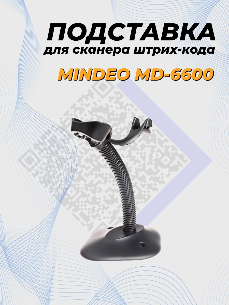 Подставка под сканер штрих кода Mindeo MD 6600