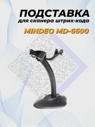 Подставка для сканера штрих кода Mindeo MD 6600