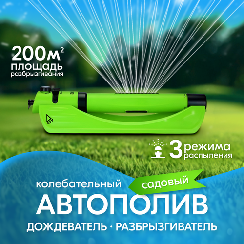 Разбрызгиватель для полива Колебательный Дождеватель Автополив садовый Осциллирующий опрыскиватель EGP 3990₽