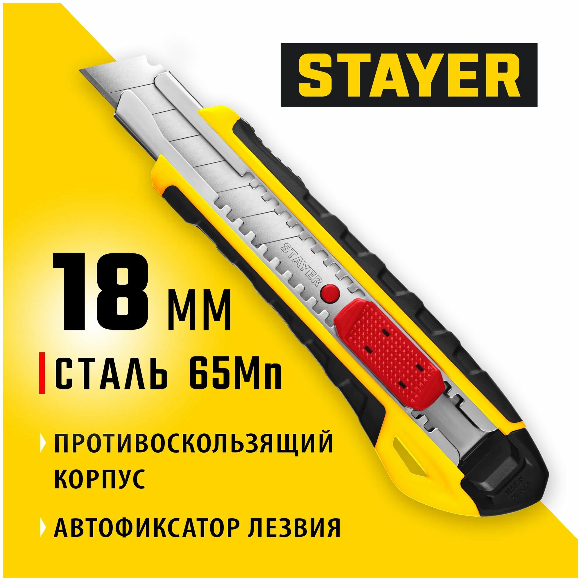 Нож STAYER KS-18A автофиксац. лезвия, автостоп, 18 мм