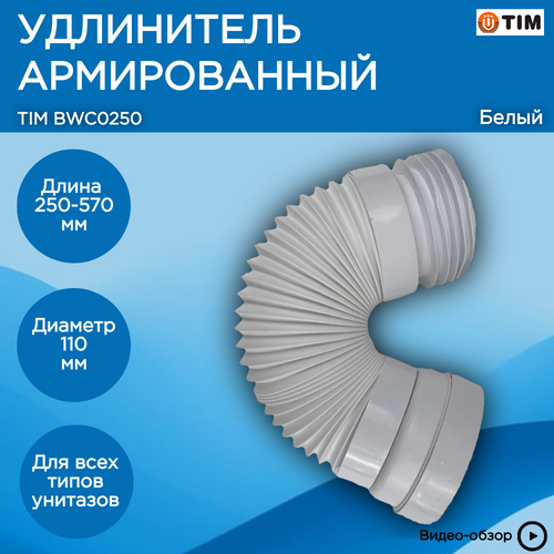 Гофра для унитазафановая труба армированная длина 250-570мм25-57см белая TIM BWC0250 997₽