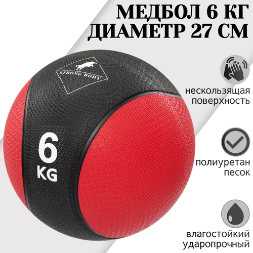 Медбол 6 кг STRONG BODY, черно-красный (медицинский мяч для фитнеса, медицинбол, мяч утяжеленный набивной) медицинский набивной мяч слэмбол для бросков idol action 40 lb 18 14 кг