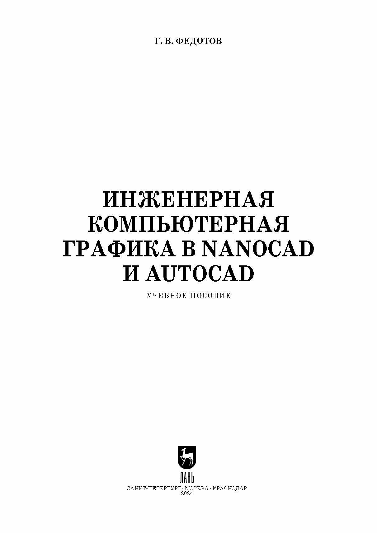 Инженерная компьютерная графика в nanoCAD и AutoCAD. Учебное пособие для вузов - фото №9