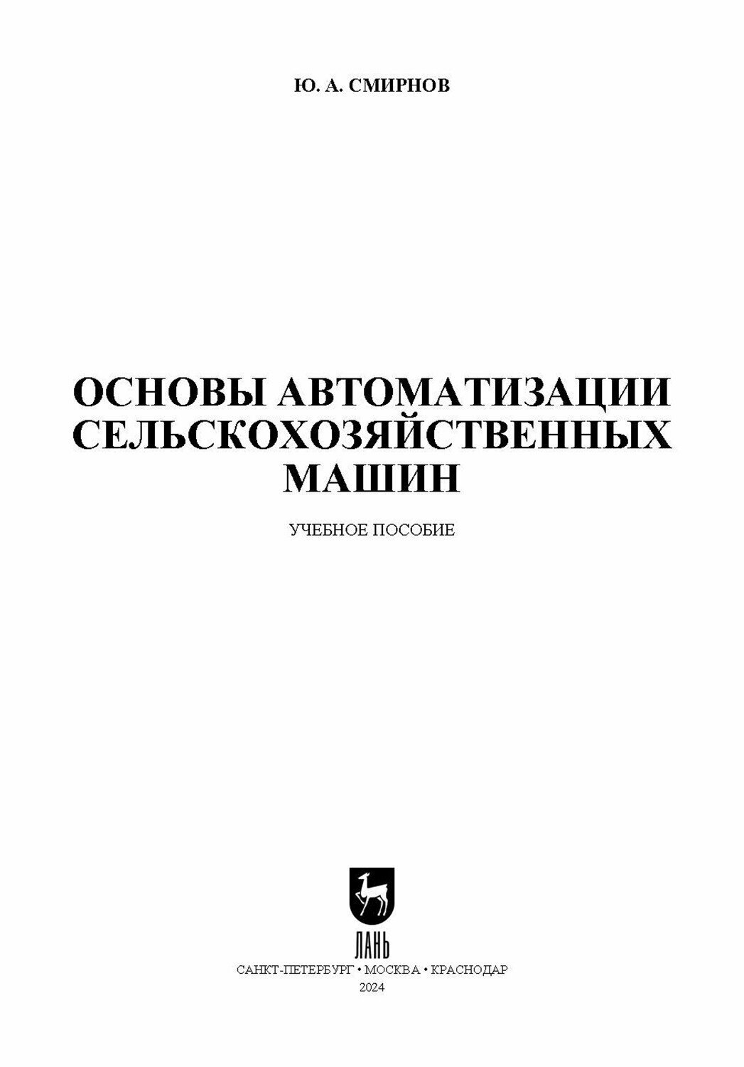 Основы автоматизации сельскохозяйственных машин. Учебное пособие для СПО - фото №8