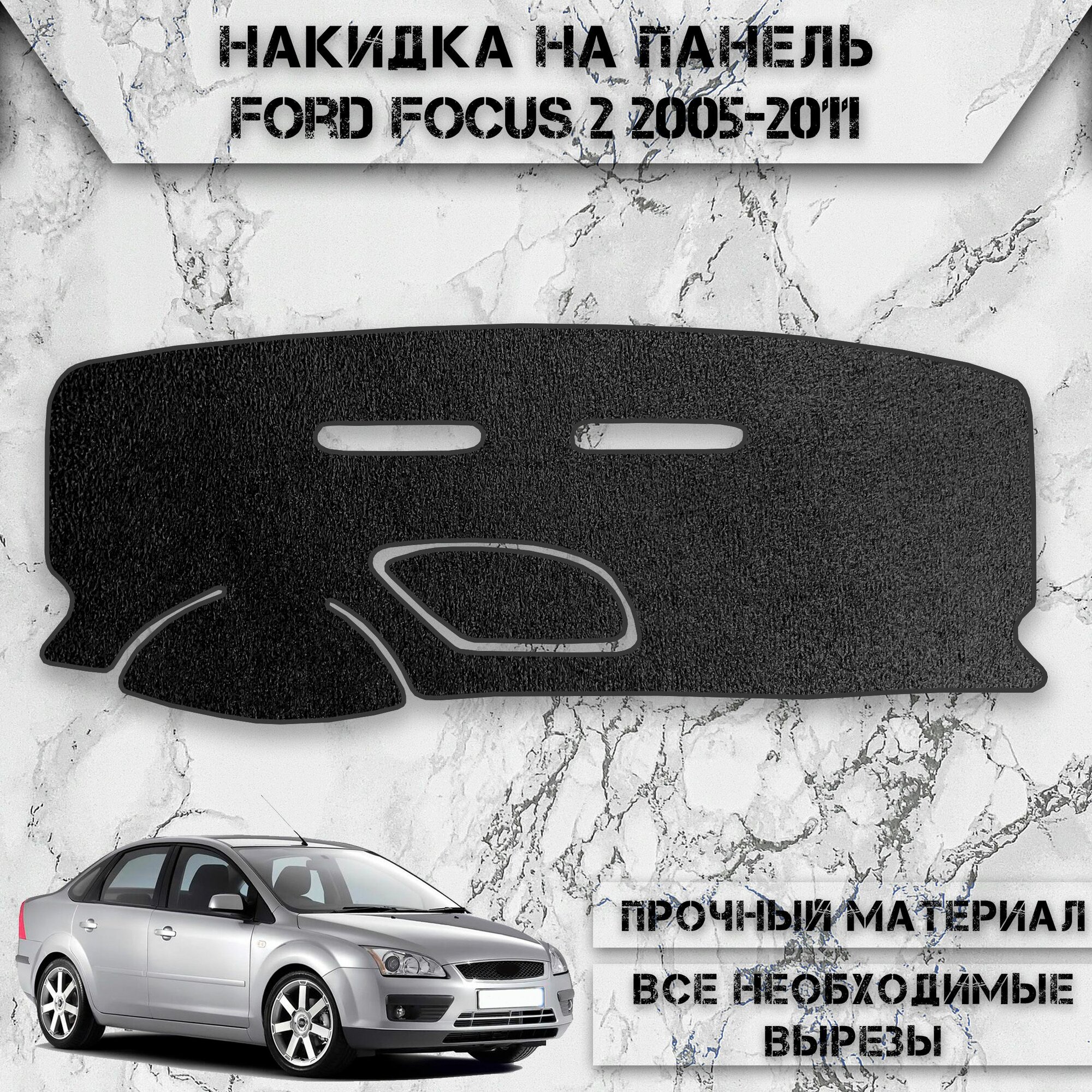 Накидка на панель приборов для Форд Фокус / Ford Focus 2 2005-2011 Г. В. ворсовая