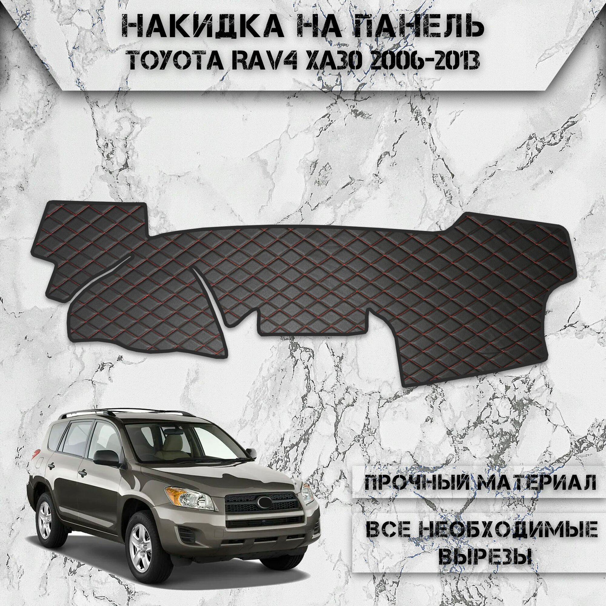 Накидка на панель приборов для Тойота Рав / Toyota Rav4 XA30 Левый Руль 2006-2013 Г. В. из Экокожи Чёрная с красной строчкой