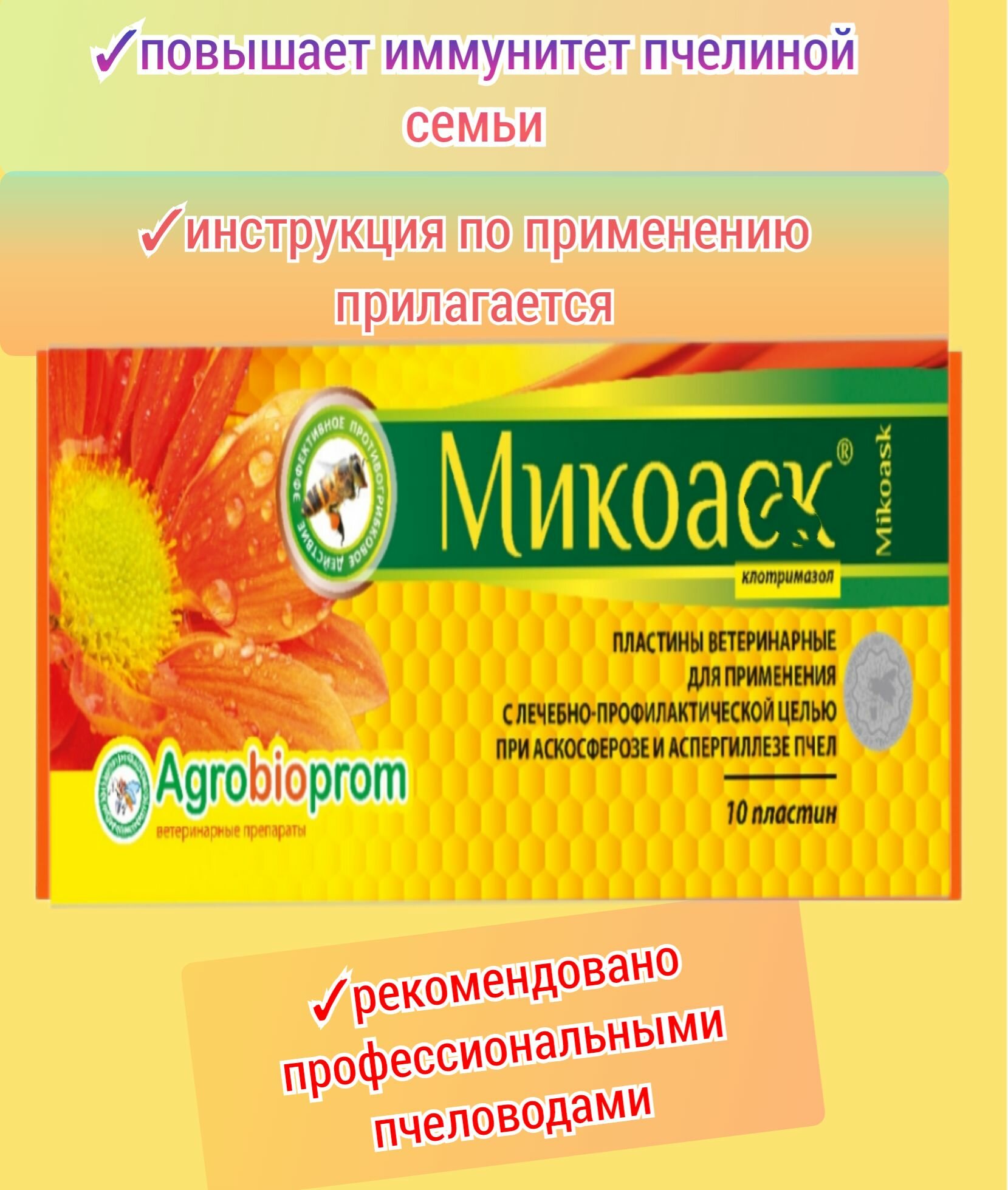 Противогрибковые Препараты Широкого Спектра Mикoaск 1 уп. прoтивoгрибковоe средство для пчёл (1 уп.-10 шт)