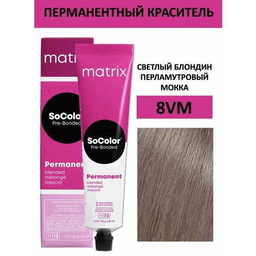 Matrix SoColor крем краска для волос 8VM светлый блондин перламутровый мокка, 90мл matrix крем краска socolor beauty 8vm светлый блондин перламутровый мокка 90 мл