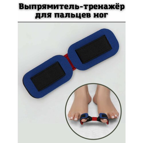 Выпрямитель-тренажер для пальцев ног 16 х 36 см 230₽