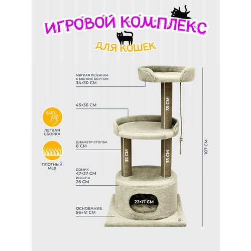 Когтеточка (игровой комплекс) YUGA для кошек с домиком, с лежанкой, с игрушкой 56х41х107см, бежевая