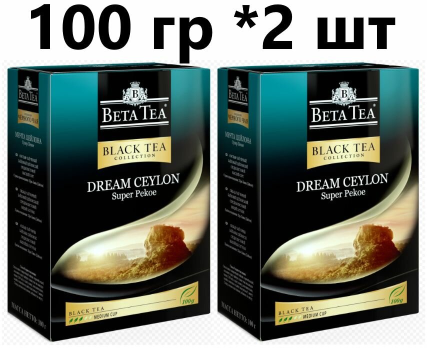 Чай черный Beta Tea байховый Dream Ceylon (Мечта Цейлона) среднелистовой Super Pekoe, 100 гр - 2 шт