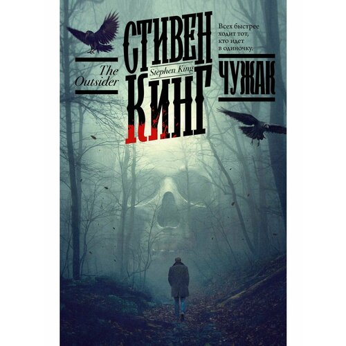 Чужак кинг стивен if it bleeds