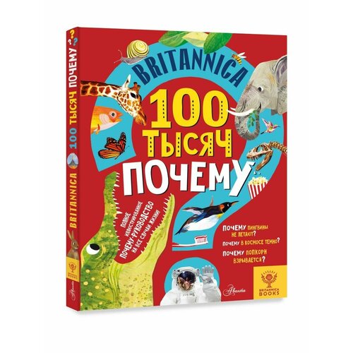 Britannica. Британника. 100 тысяч почему