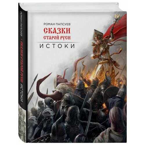 Сказки старой Руси. Истоки сказки старой руси истоки папсуев р в