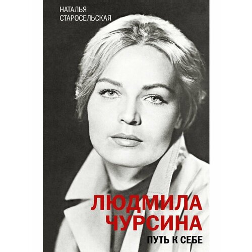 левчук мила людмила николаевна путь к себе тренинг дневник Людмила Чурсина. Путь к себе