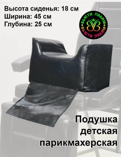 Изображение товара Детское парикмахерское сиденье для кресла с фиксацией. Для стрижки детей, экокожа цвет Черный.
