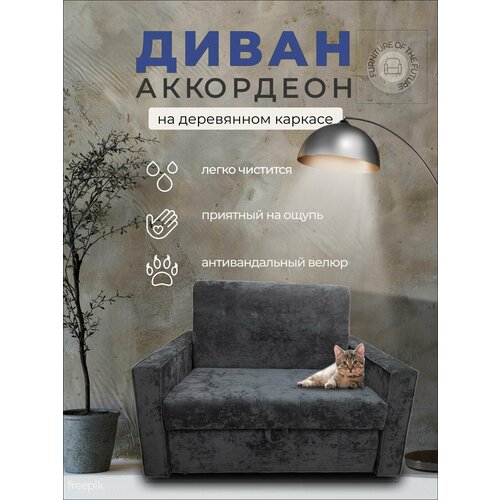 Диван с механизмом аккордеон 150*200, пенополиуретан