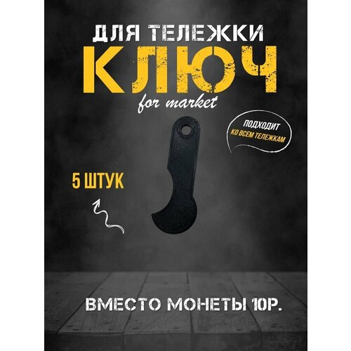  Ключ для тележки, 5 шт., черный