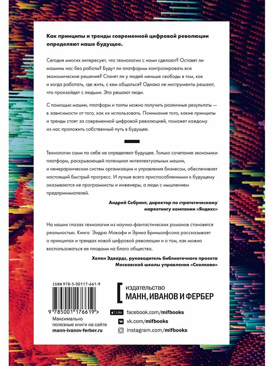 Машина, платформа, толпа. Наше цифровое будущее - фото №11