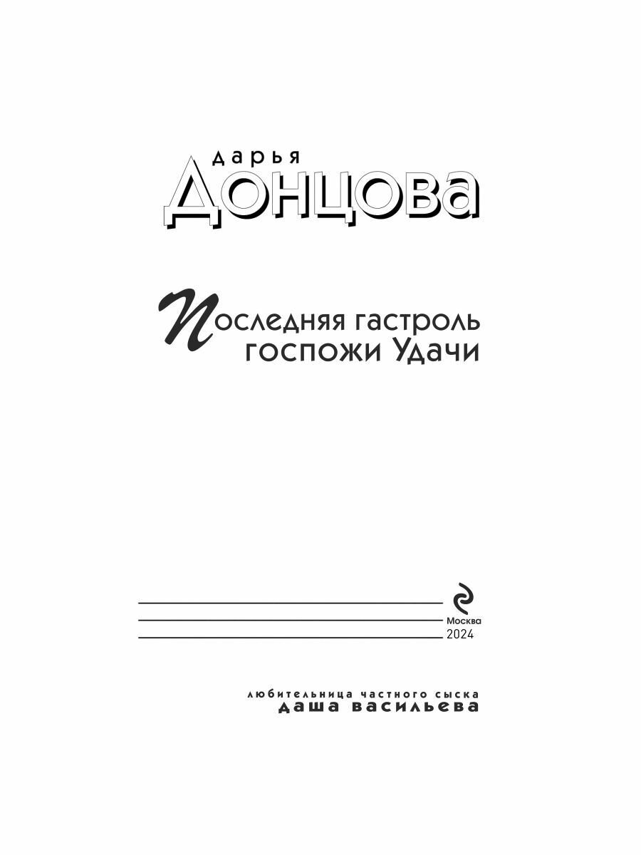 Последняя гастроль госпожи Удачи - фото №15