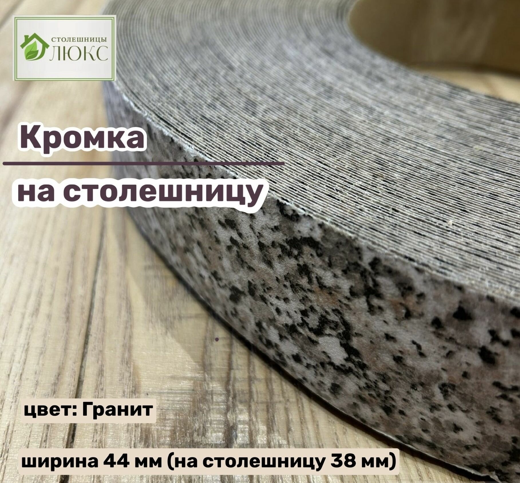 Кромка мебельная клеевая Гранит 45 мм пластиковая HPL для столешницы 26-38 мм 100 см