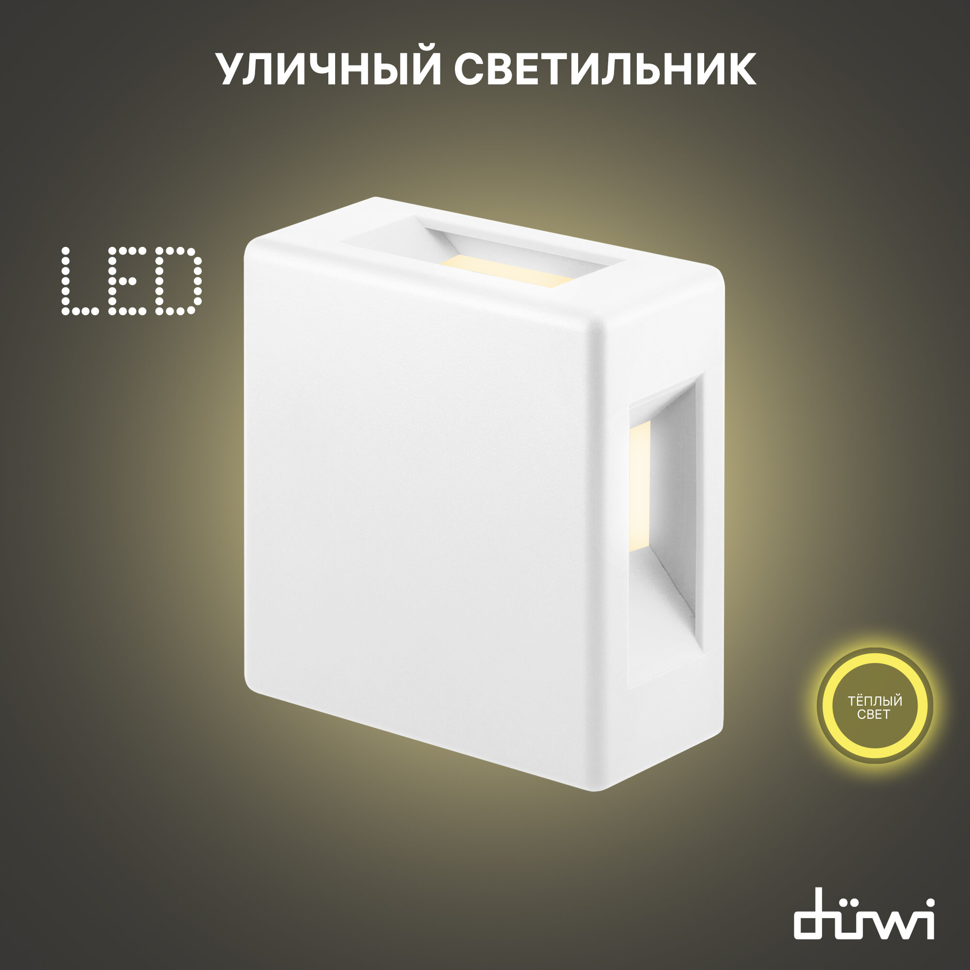 Светильник светодиодный архитектурный Nuovo LED 7W, IP54, 3000K, белый, duwi 24266 6