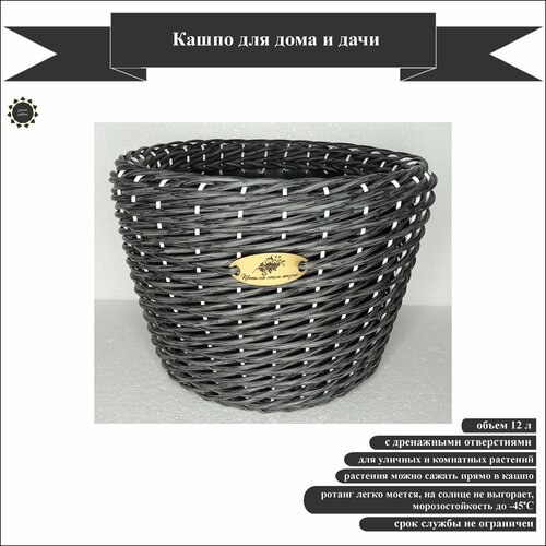 Кашпо плетеное 5-к б. графит 12 для дома и дачи