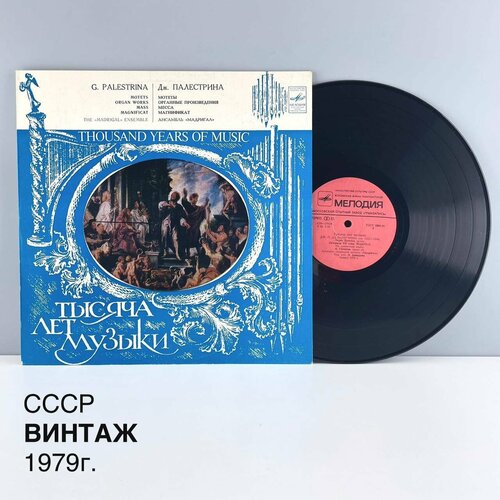 Винтажная виниловая пластинка Тысяча лет музыки Дж Палестрина Мелодия СССР 1979 г 2500₽