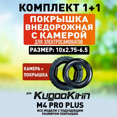 Покрышка внедорожная + камера для Kugoo M4 Pro plus
