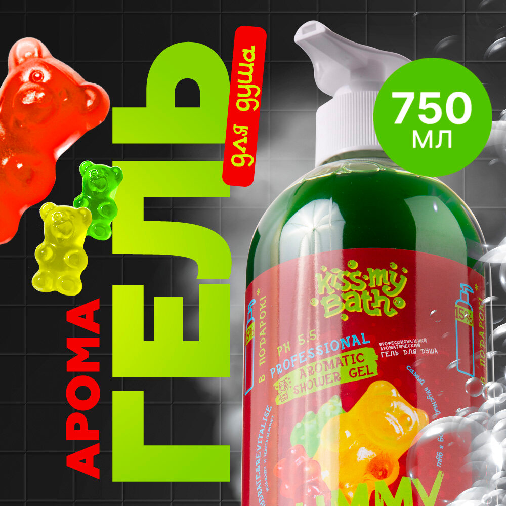 Ароматизированный гель Kiss My Bath "Мармеладные мишки" для всех типов кожи, 750мл