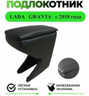 Подлокотник на Lada GRANTA / Лада Гранта 2 c 2018 года