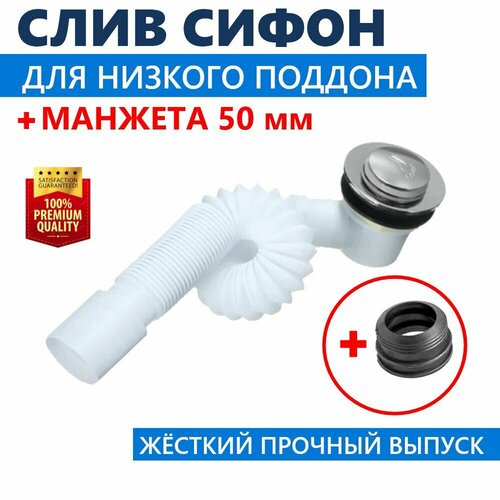 Сифон Клик-клак Манжета Клапан металлический с латунным штоком Длина слива 840 мм гофра с жёсткой прочной втулкой Переходная каучуковая манжета для соединения с канализацией 50 мм 800₽