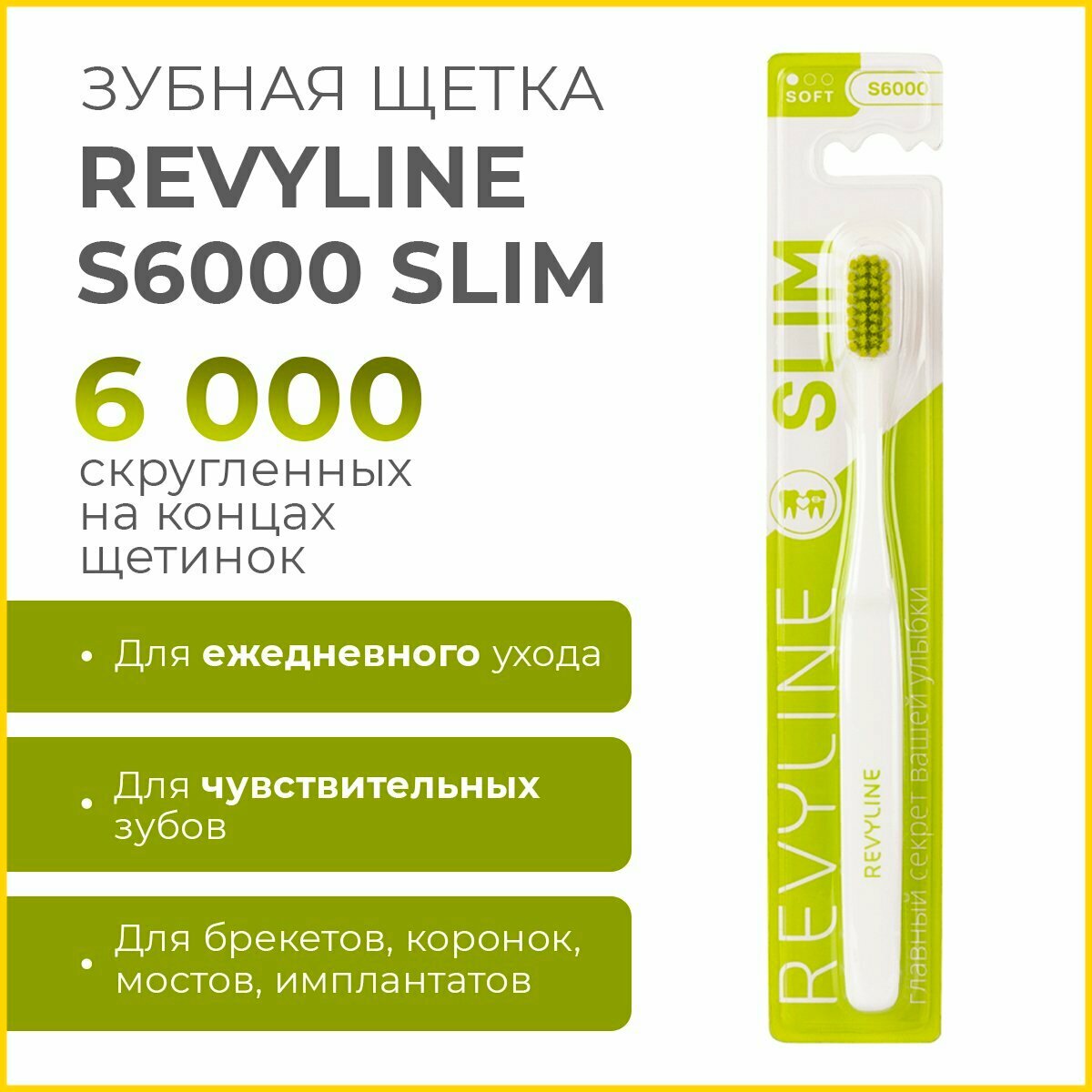 Зубная щетка Ревилайн S 6000 Slim, салатовая