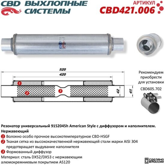 Резонатор Cbd American Style 9152045h с диффузором и наполнителем, нержавеющая сталь, 421.006