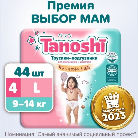 Трусики-подгузники Tanoshi TN6202002 L 9-14 кг 44 шт