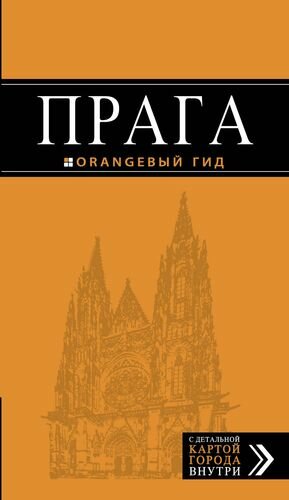 Прага: путеводитель + карта. 8-е изд, испр. и доп.