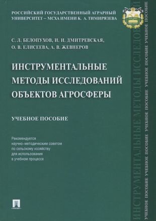 Инструментальные методы исследований объектов агросферы. Уч. пос.