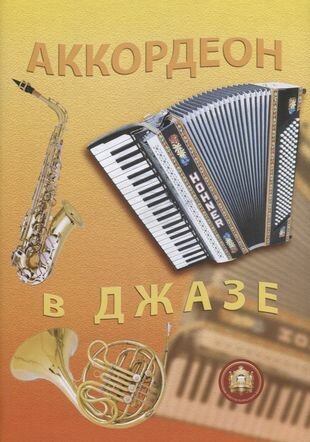Аккордеон в джазе (Бажилин Роман Николаевич) - фото №1