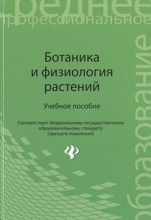 Ботаника и физиология растений : учеб. пособие. ФГОС