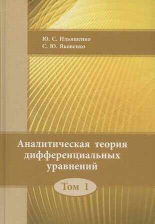 Аналитическая теория дифференциальных уравнений. Том 1