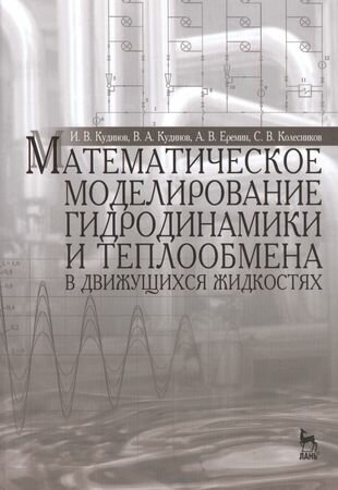 Математическое моделирование гидродинамики и теплообмена в движущихся жидкостях: Монография