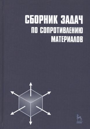 Сборник задач по сопротивлению материалов. Учебное пособие - фото №1