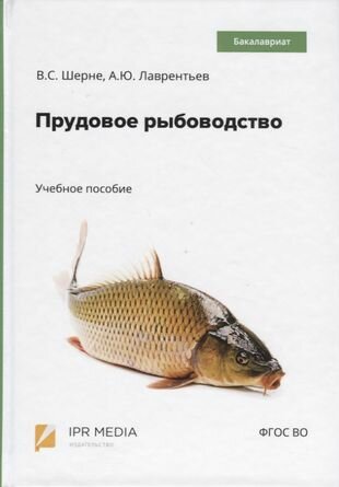 Прудовое рыбоводство (Шерне В., Лаврентьев А.) - фото №1