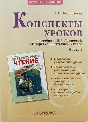 Конспекты уроков к учебнику В. Лазаревой "Литературное чтение" 3 класс: В 2 ч. Ч. 1. 2 -е изд. испр. - фото №1