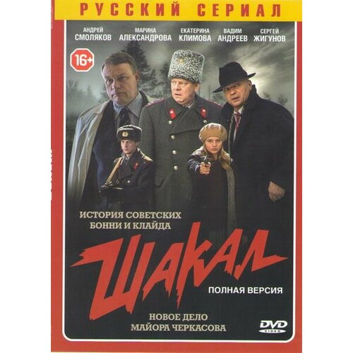 Шакал (Новое дело майора Черкасова) (8 серий) (DVD)