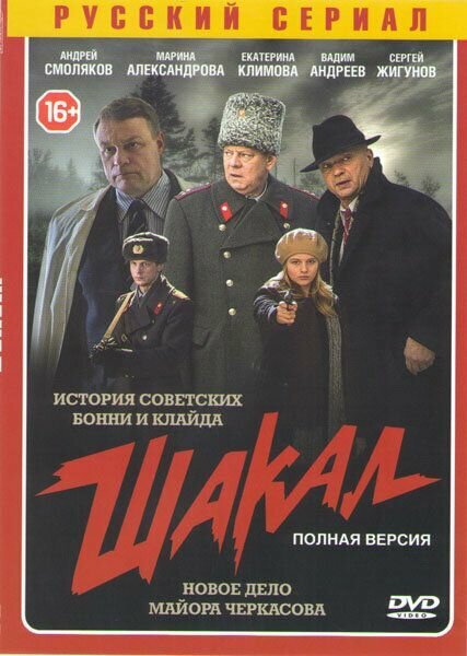 Шакал (Новое дело майора Черкасова) (8 серий) (DVD)